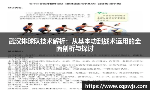 武汉排球队技术解析：从基本功到战术运用的全面剖析与探讨