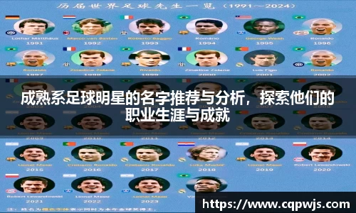 成熟系足球明星的名字推荐与分析，探索他们的职业生涯与成就