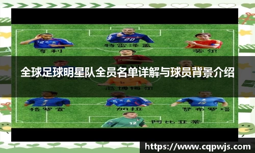 全球足球明星队全员名单详解与球员背景介绍