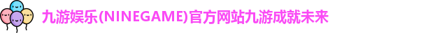 九游娱乐